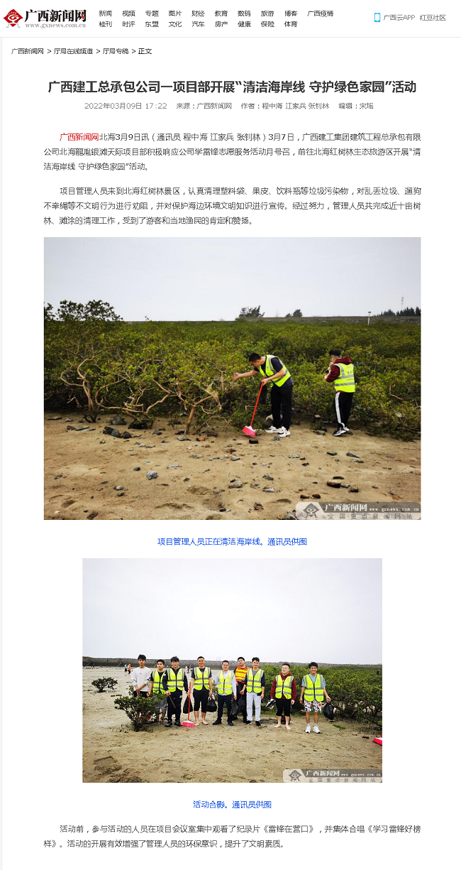 20220309【广西新闻网】广西GA黄金甲总承包公司一项目部发展“清洁海岸线 守护绿色家园”活动000.png