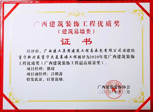 2021.1富宁新兴苑富宁大厦幕墙工程，获评构筑幕墙类“2020年度广西构筑装璜工程优质奖”，这是公司初次获得该类此外奖项.jpg