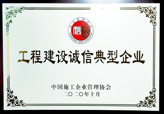 【国度级】1.4中国工程建设诚信典型企业.png